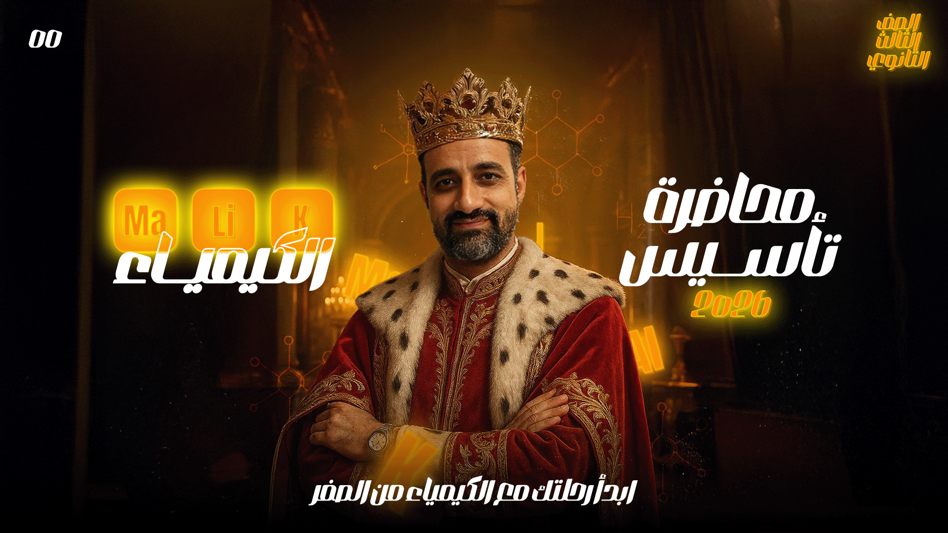 تأسيس الكيمياء 2026