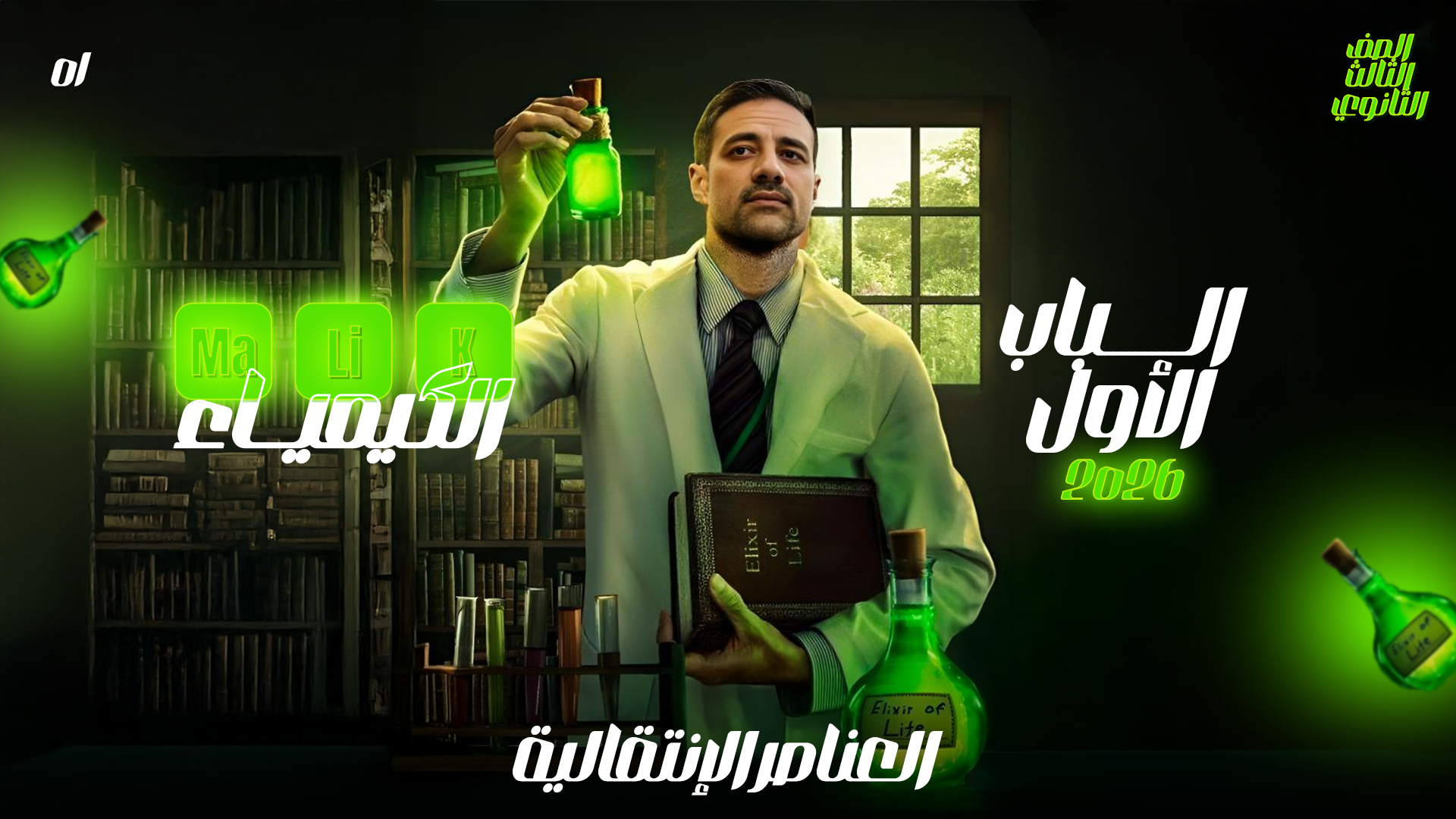 الباب الأول - العناصر الإنتقالية