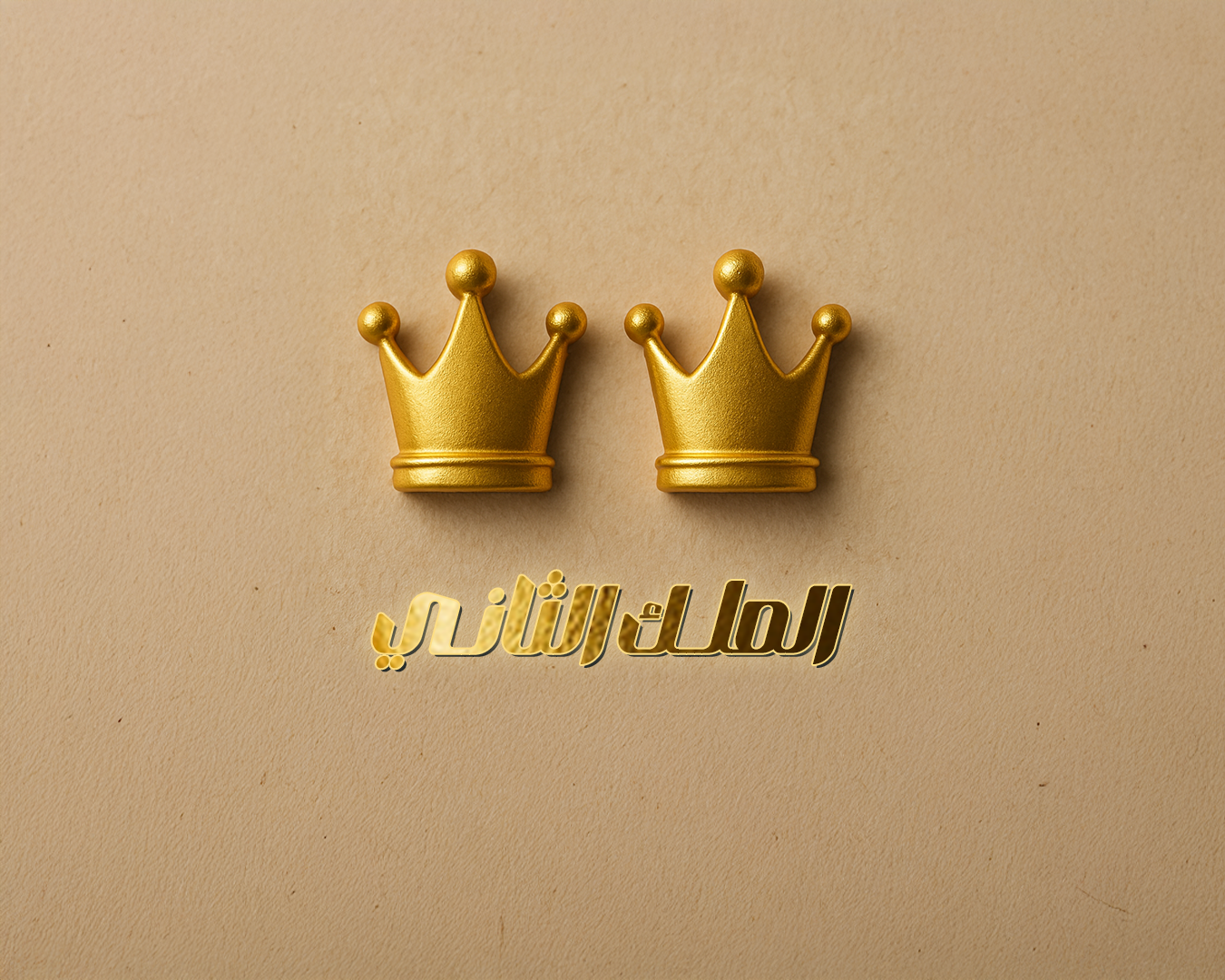 الملك الثاني - الصف الثاني الثانوي